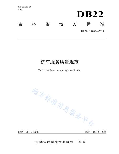 洗车服务质量规范DB22／T 2056-2014.pdf