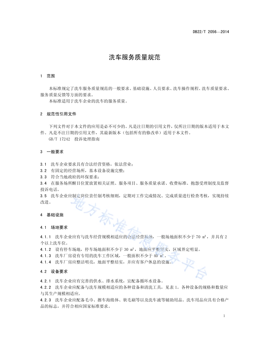洗车服务质量规范DB22／T 2056-2014.pdf_第5页