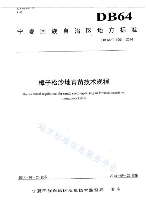樟子松沙地育苗技术规程DB64／T 1001-2014.pdf