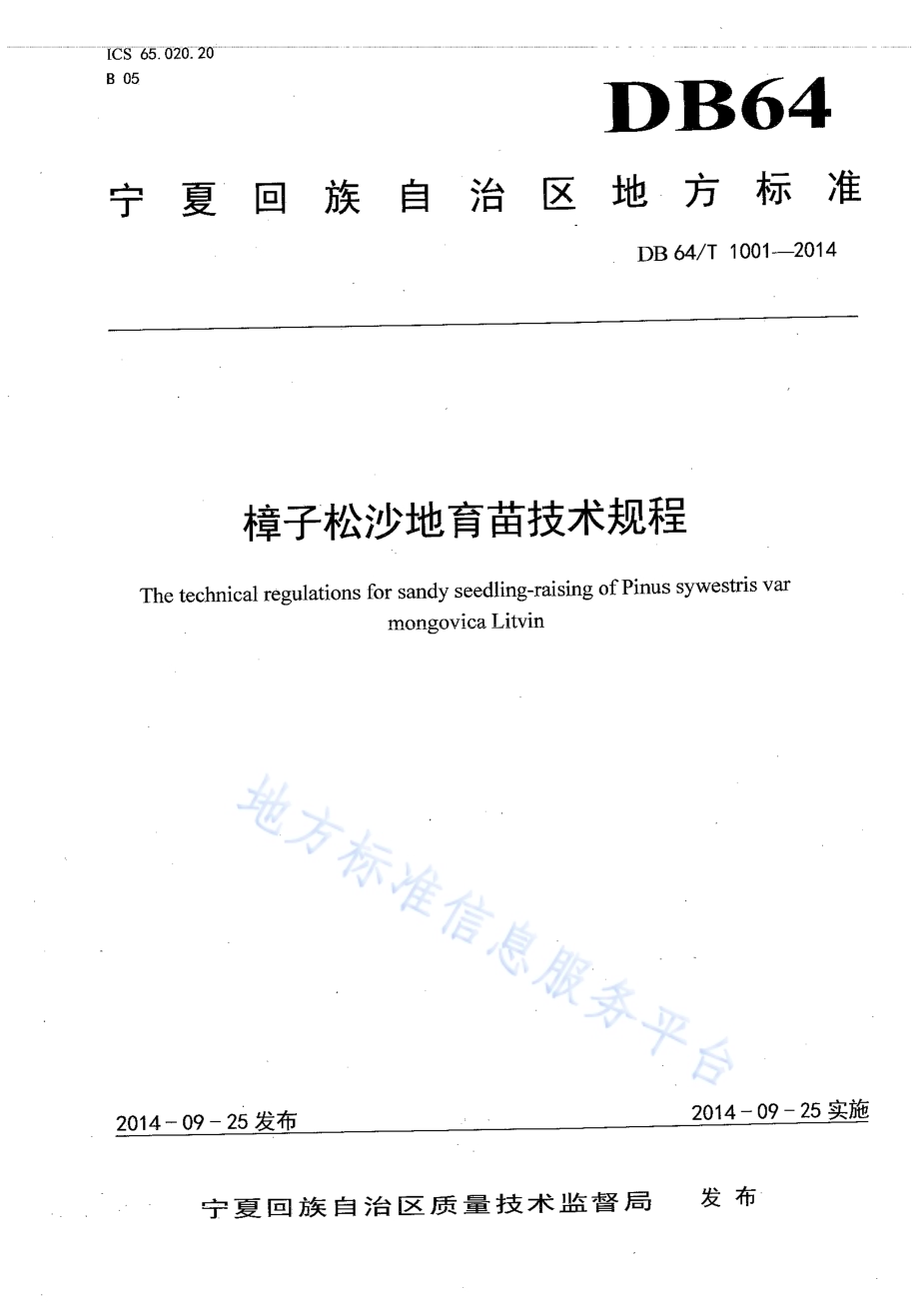 樟子松沙地育苗技术规程DB64／T 1001-2014.pdf_第1页