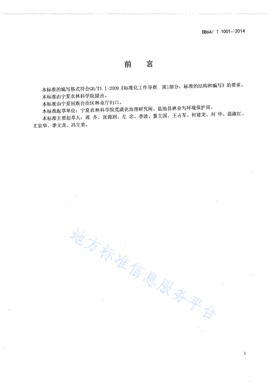 樟子松沙地育苗技术规程DB64／T 1001-2014.pdf_第2页