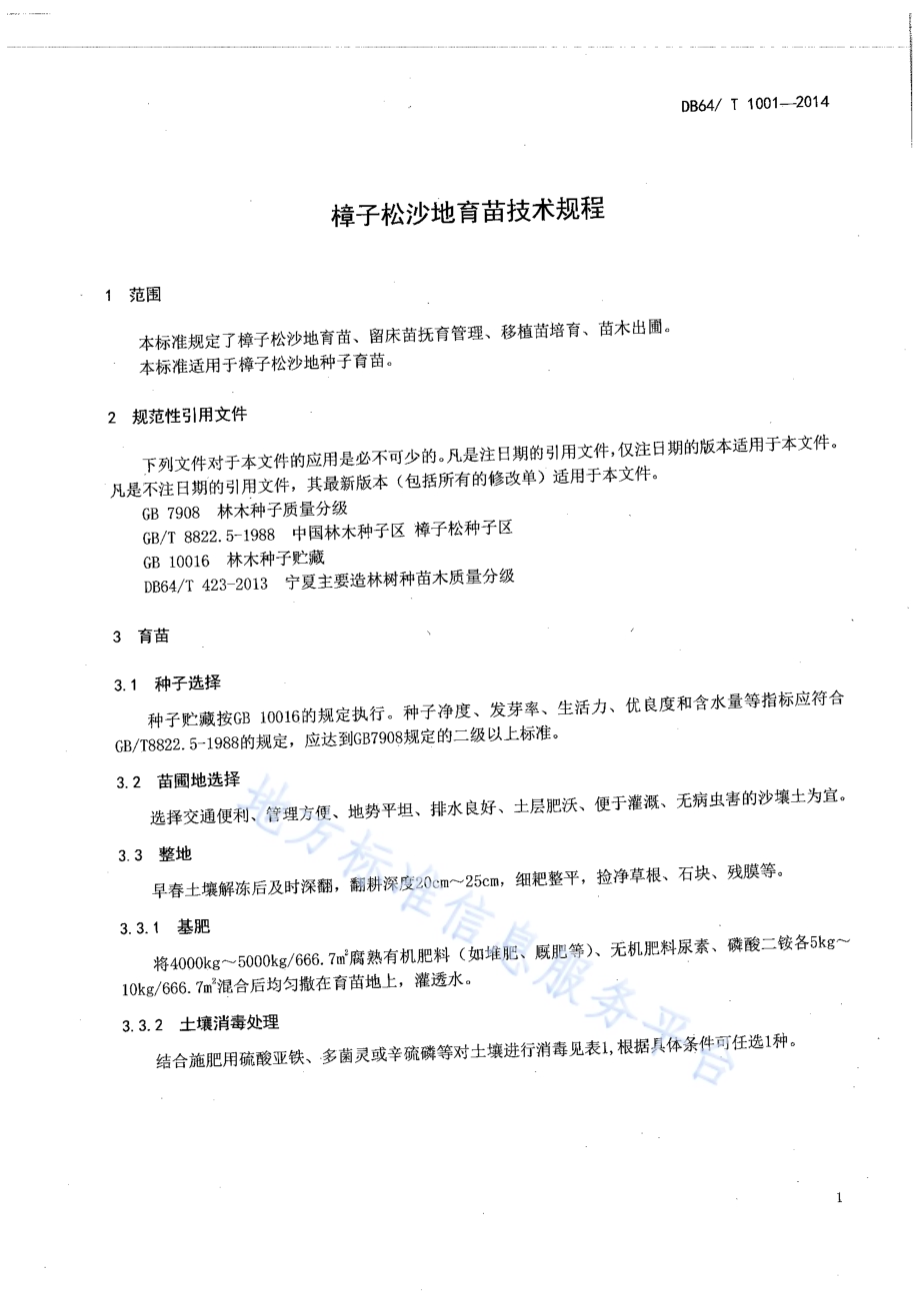 樟子松沙地育苗技术规程DB64／T 1001-2014.pdf_第3页