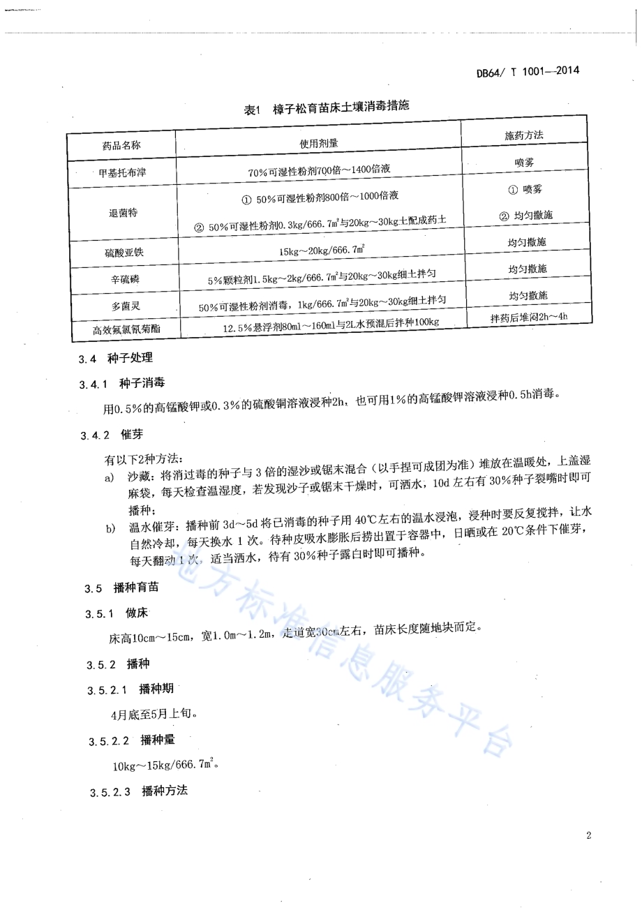 樟子松沙地育苗技术规程DB64／T 1001-2014.pdf_第4页