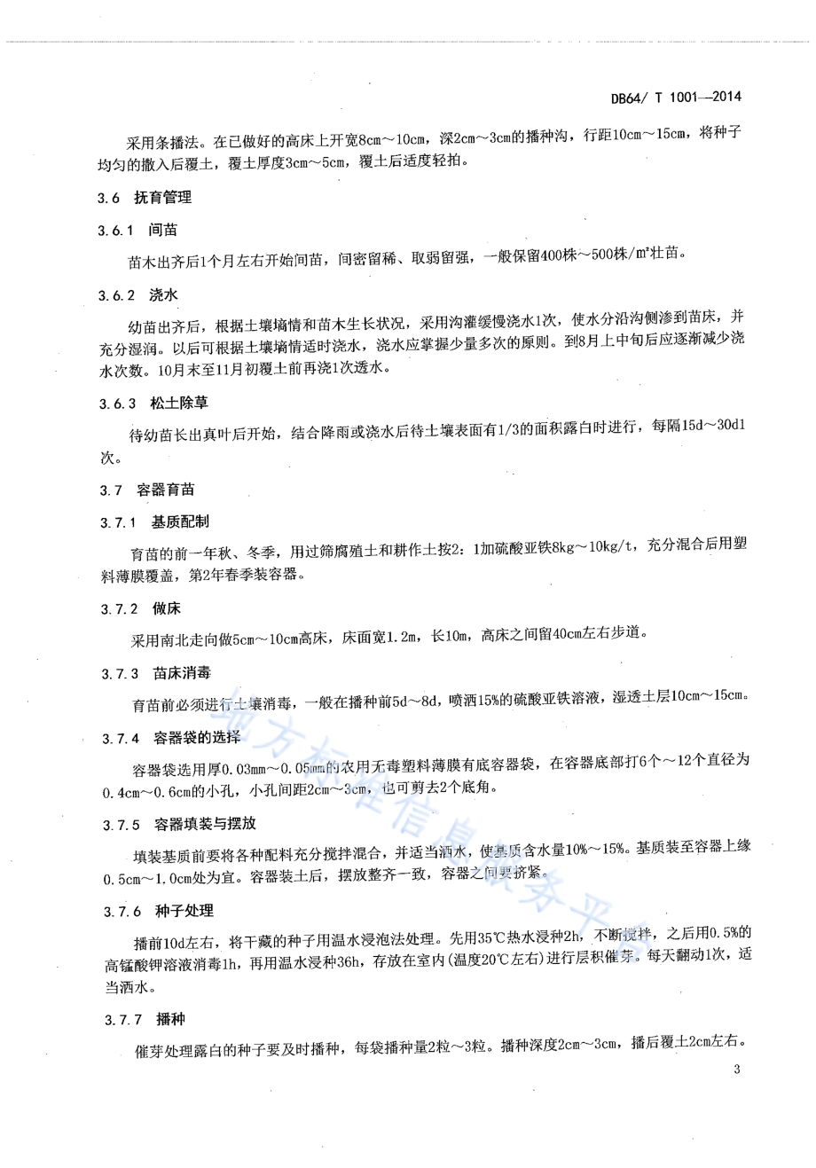 樟子松沙地育苗技术规程DB64／T 1001-2014.pdf_第5页