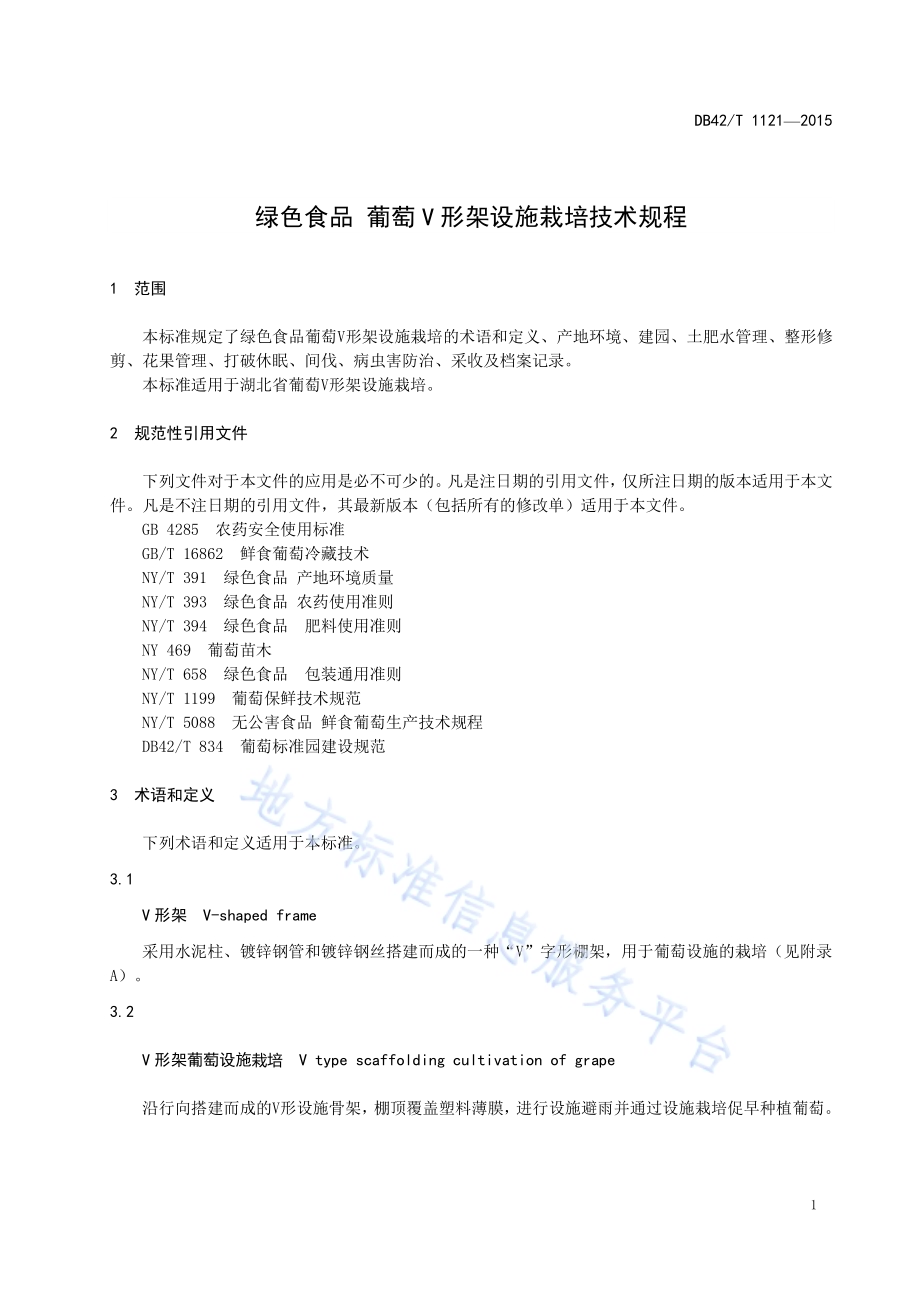 绿色食品 葡萄V形架设施栽培技术规程DB42／T 1121-2015.pdf_第5页