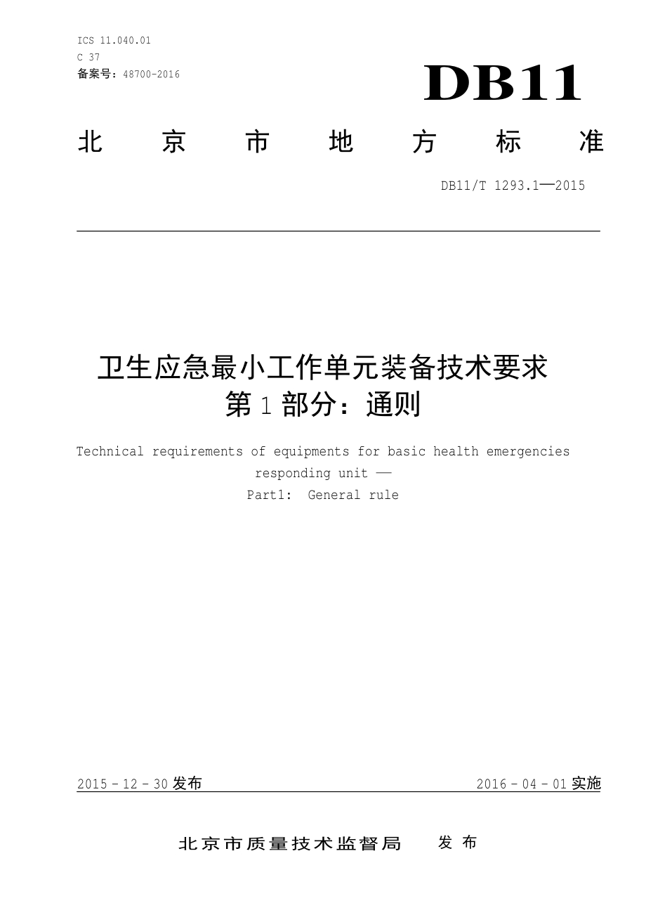 卫生应急最小工作单元装备技术要求 第1部分：通则DB11／T 1293.1-2015.PDF_第3页