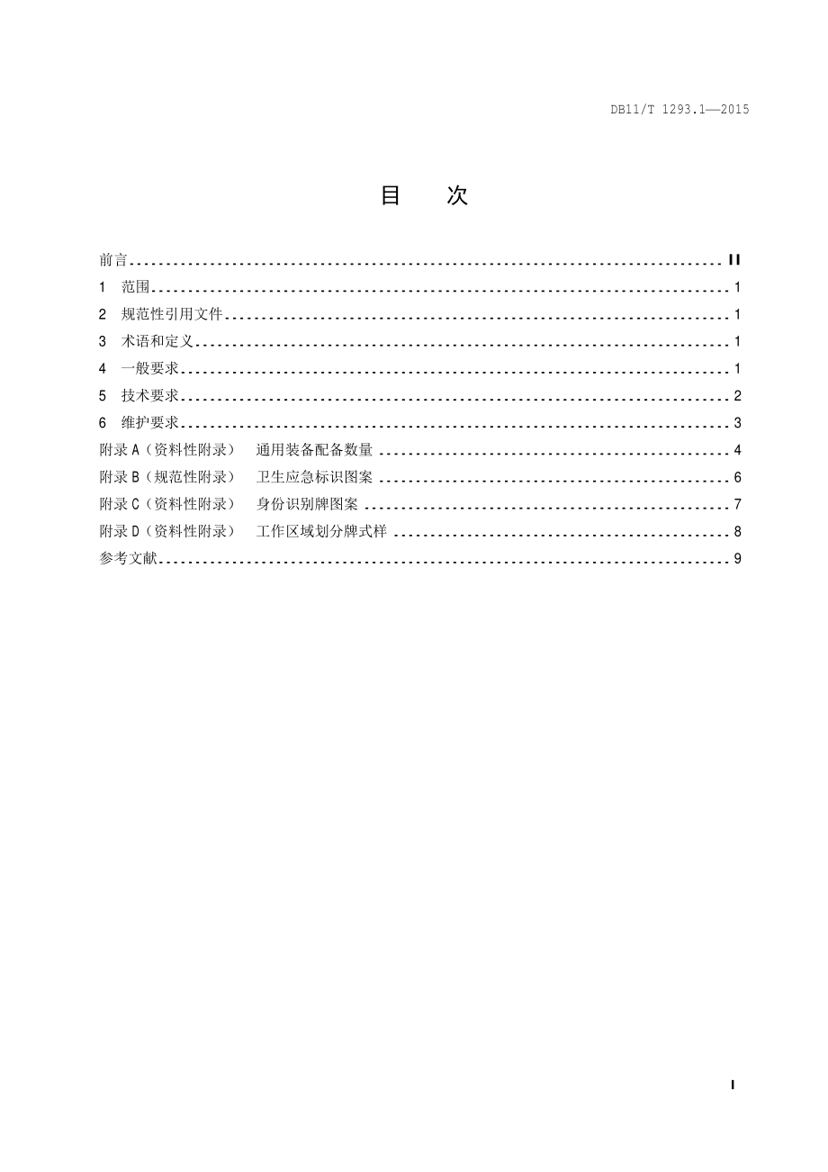 卫生应急最小工作单元装备技术要求 第1部分：通则DB11／T 1293.1-2015.PDF_第4页