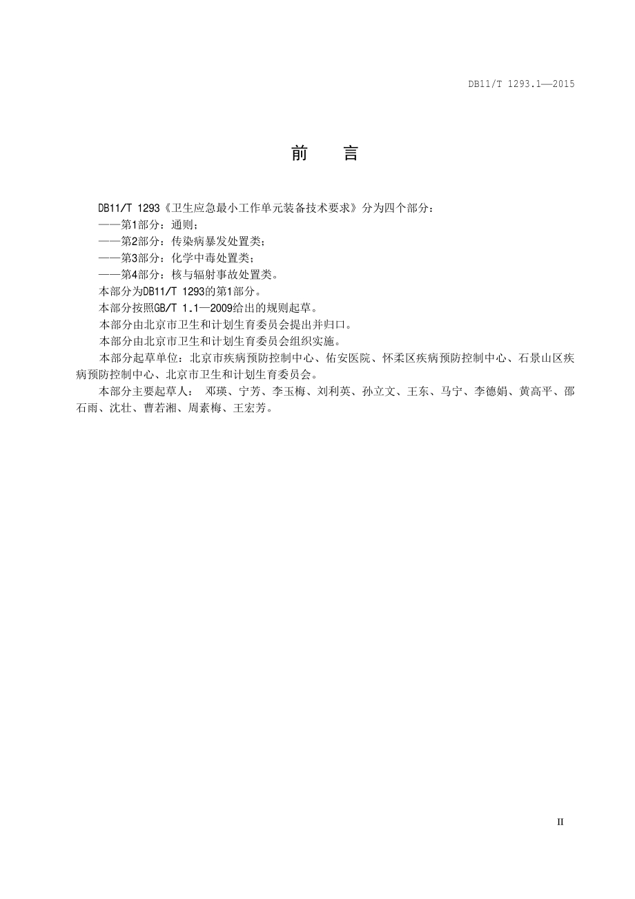 卫生应急最小工作单元装备技术要求 第1部分：通则DB11／T 1293.1-2015.PDF_第5页