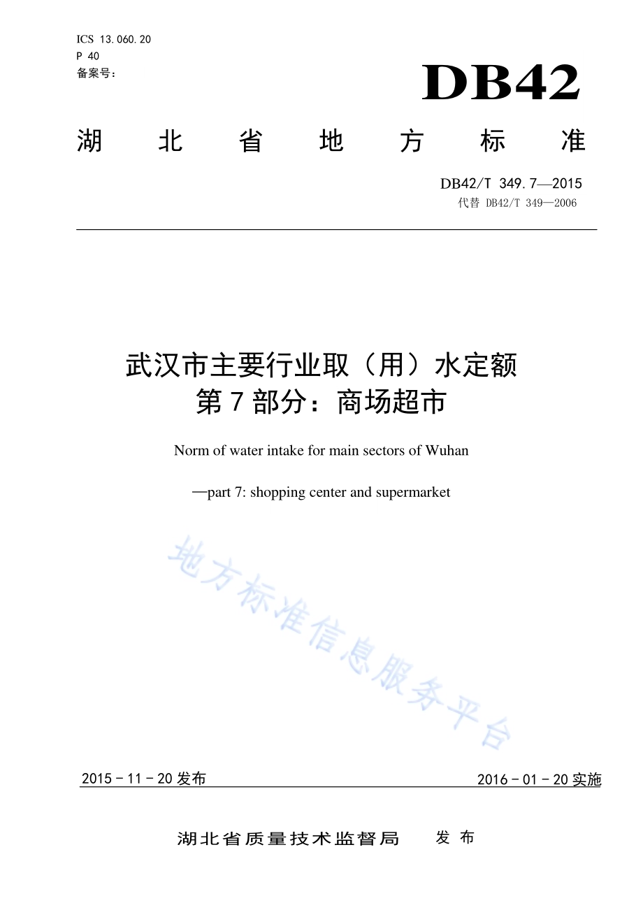武汉市主要行业取（用）水定额 第7部分：商场超市DB42／T 349.7-2015.pdf_第1页