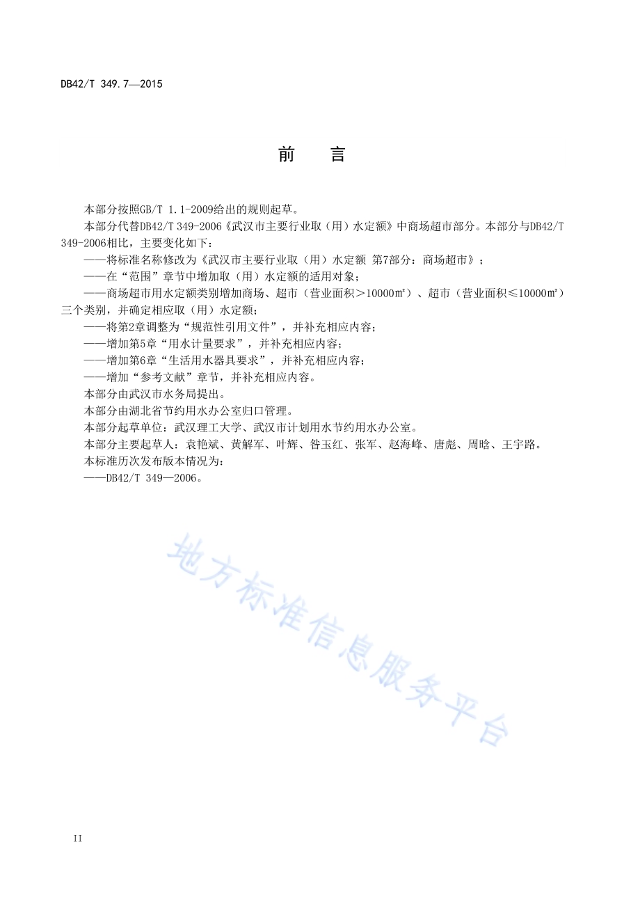 武汉市主要行业取（用）水定额 第7部分：商场超市DB42／T 349.7-2015.pdf_第4页