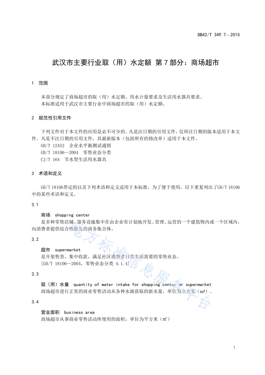 武汉市主要行业取（用）水定额 第7部分：商场超市DB42／T 349.7-2015.pdf_第5页
