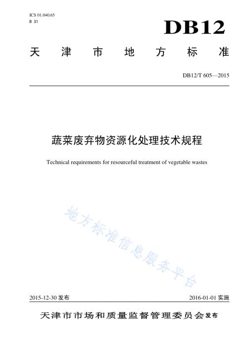蔬菜废弃物资源化处理技术规程DB12／T 605-2015.pdf