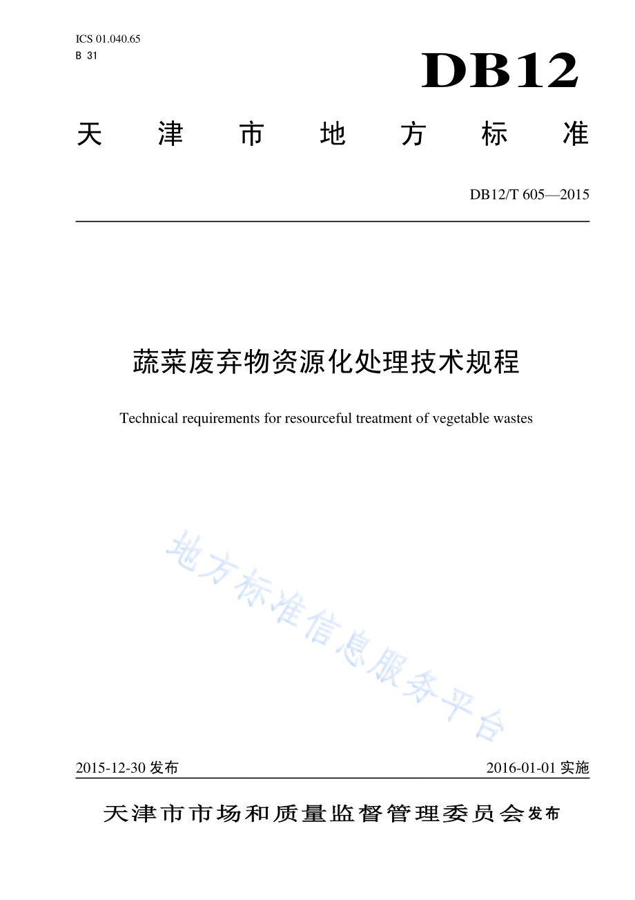 蔬菜废弃物资源化处理技术规程DB12／T 605-2015.pdf_第1页