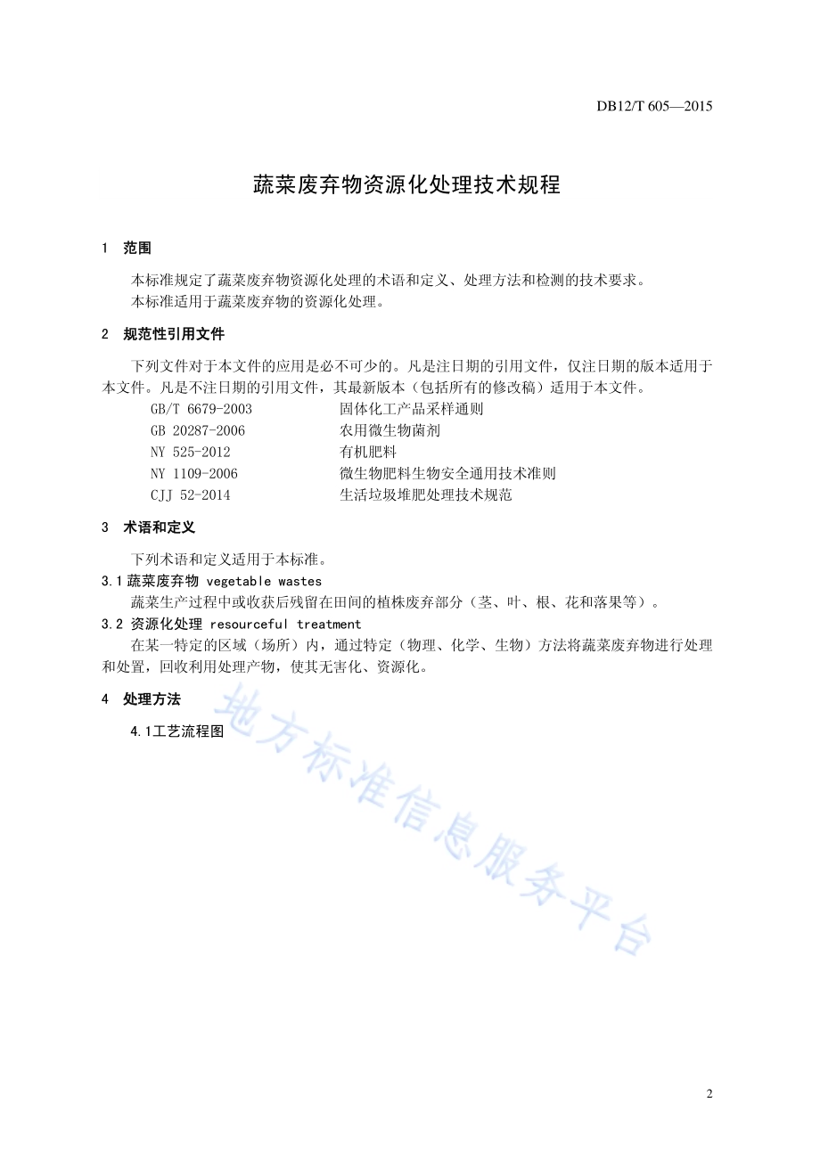 蔬菜废弃物资源化处理技术规程DB12／T 605-2015.pdf_第3页