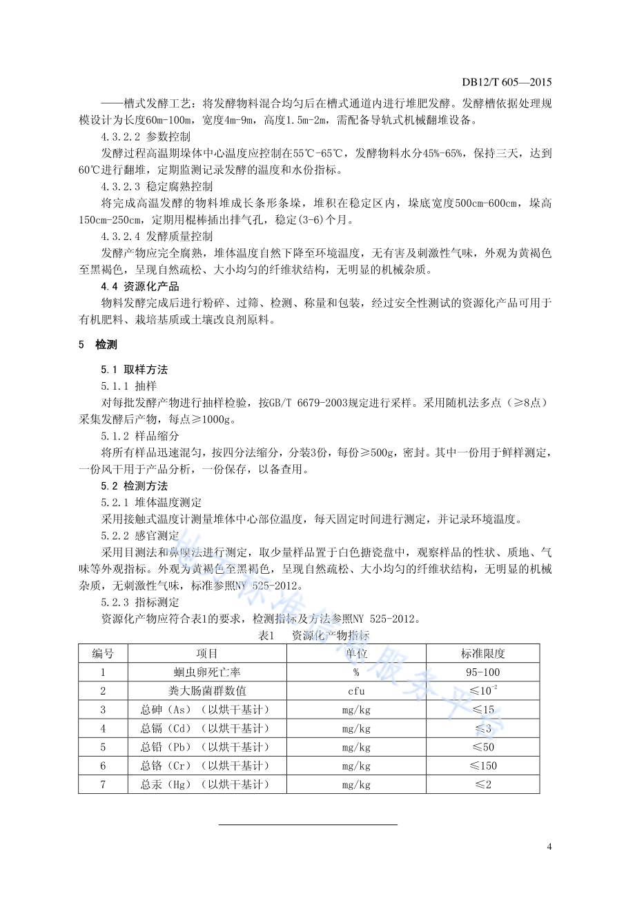 蔬菜废弃物资源化处理技术规程DB12／T 605-2015.pdf_第5页