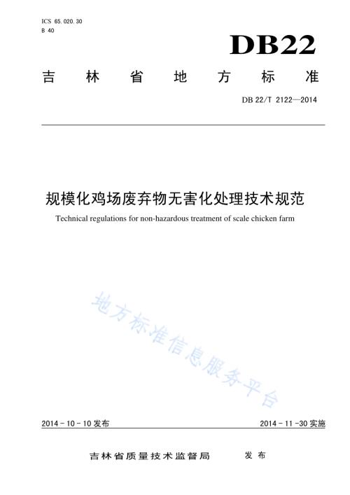 规模化鸡场废弃物无害化处理技术规范DB22／T 2122-2014.pdf