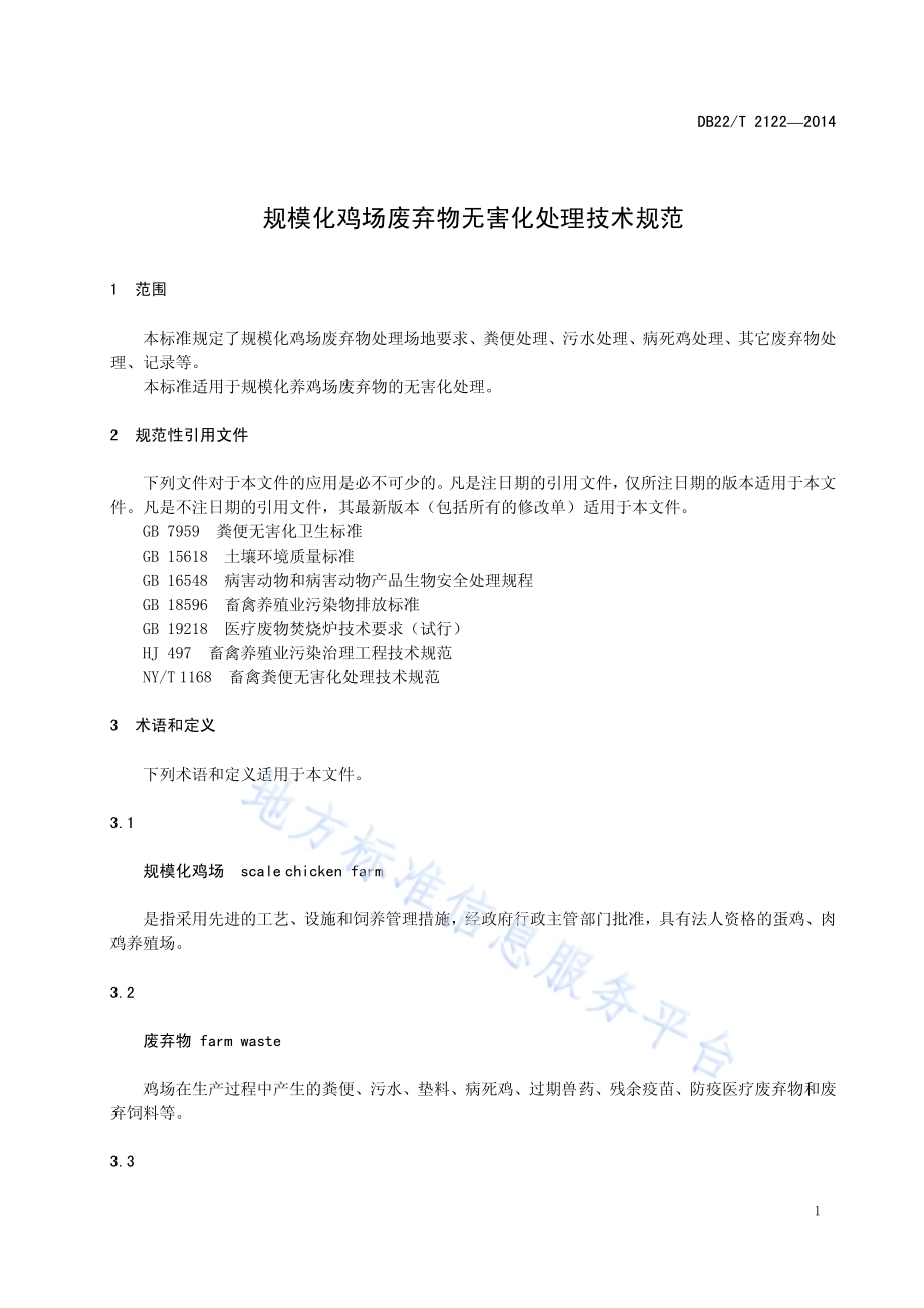 规模化鸡场废弃物无害化处理技术规范DB22／T 2122-2014.pdf_第5页