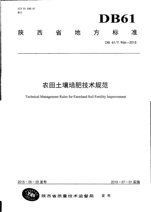 农田土壤培肥技术规范DB61／T 966-2015.pdf