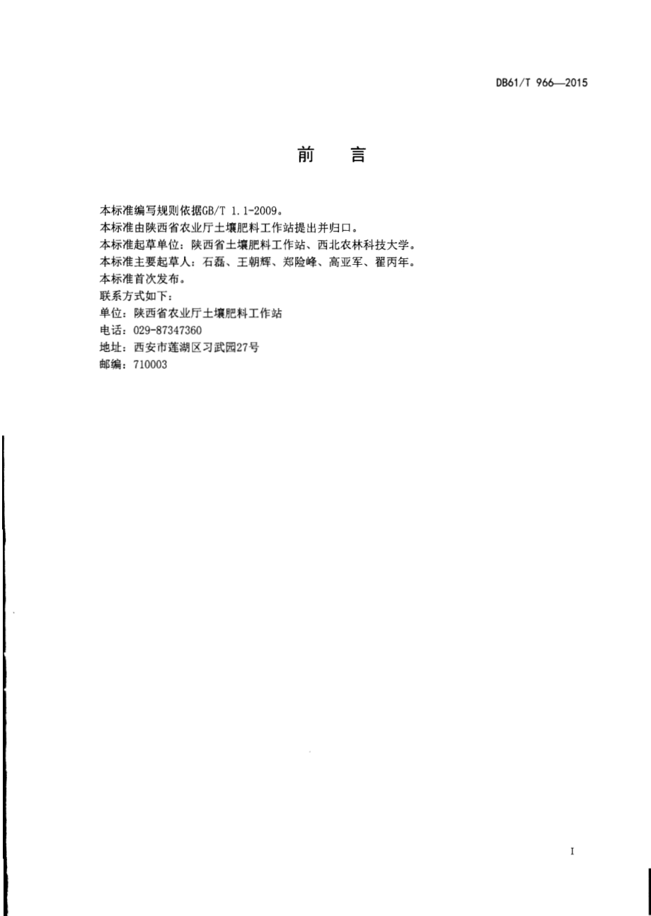 农田土壤培肥技术规范DB61／T 966-2015.pdf_第2页