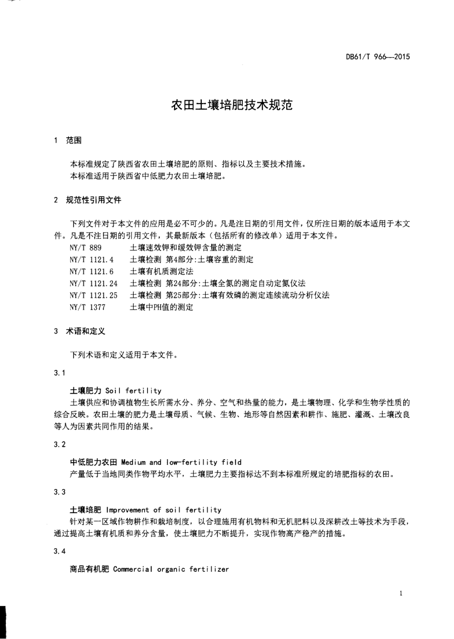 农田土壤培肥技术规范DB61／T 966-2015.pdf_第3页