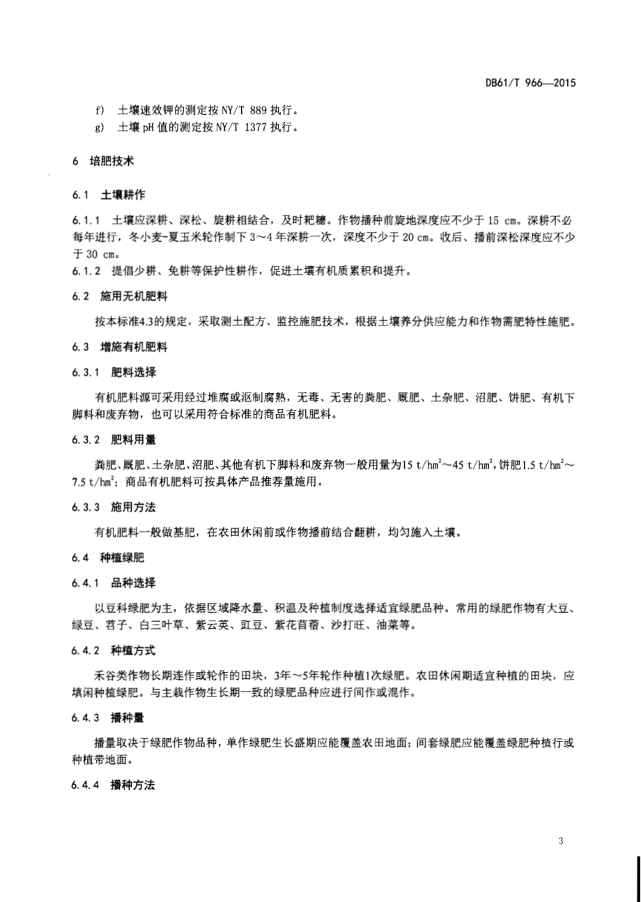 农田土壤培肥技术规范DB61／T 966-2015.pdf_第5页