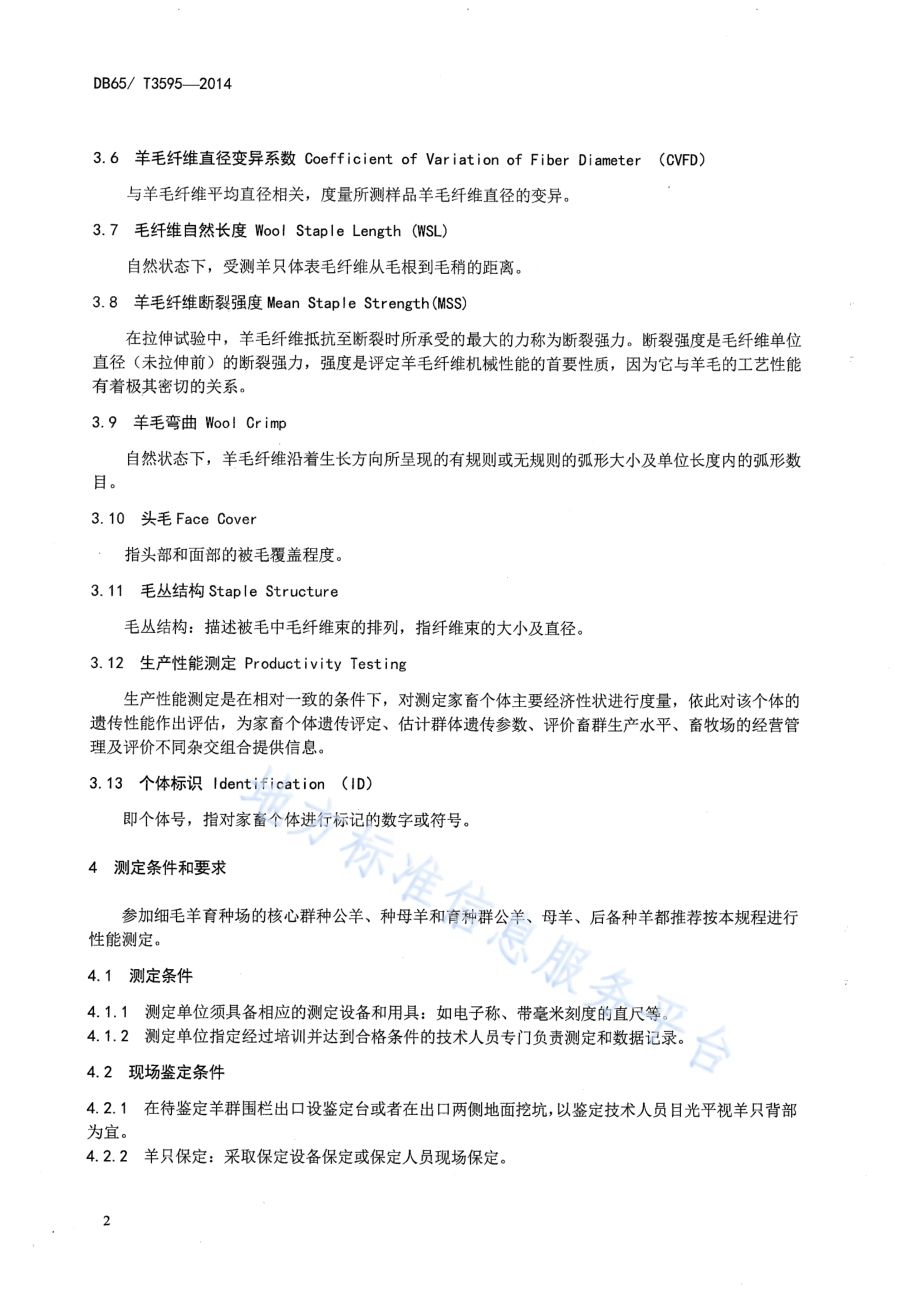 细毛羊生产性能测定技术规范DB65／T 3595-2014.pdf_第4页