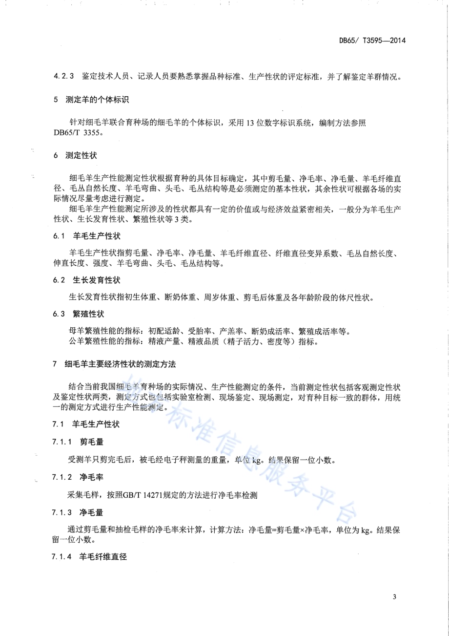 细毛羊生产性能测定技术规范DB65／T 3595-2014.pdf_第5页