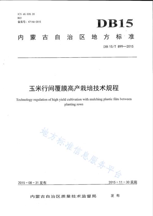 玉米行间覆膜高产栽培技术规程DB15／T 899-2015.pdf
