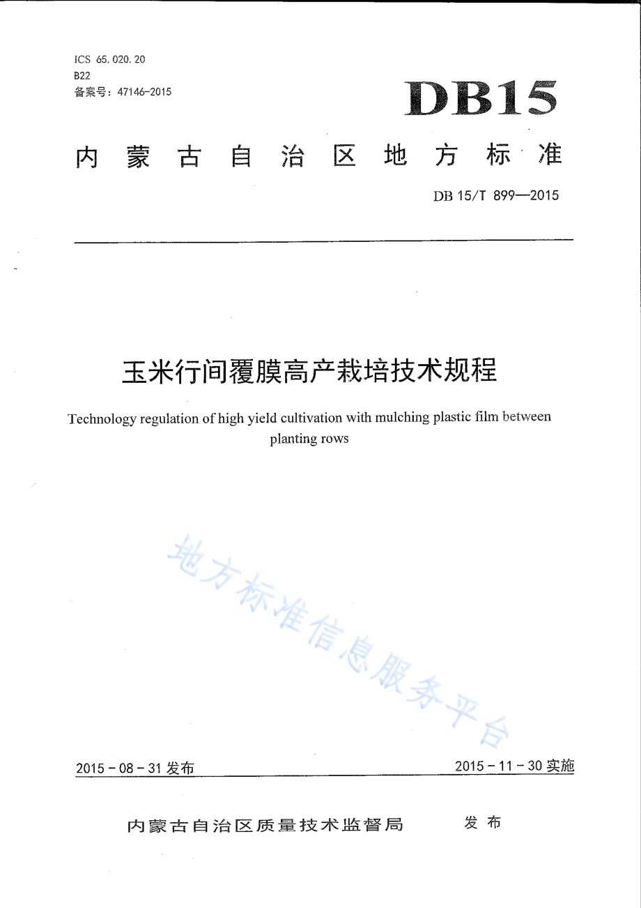 玉米行间覆膜高产栽培技术规程DB15／T 899-2015.pdf_第1页