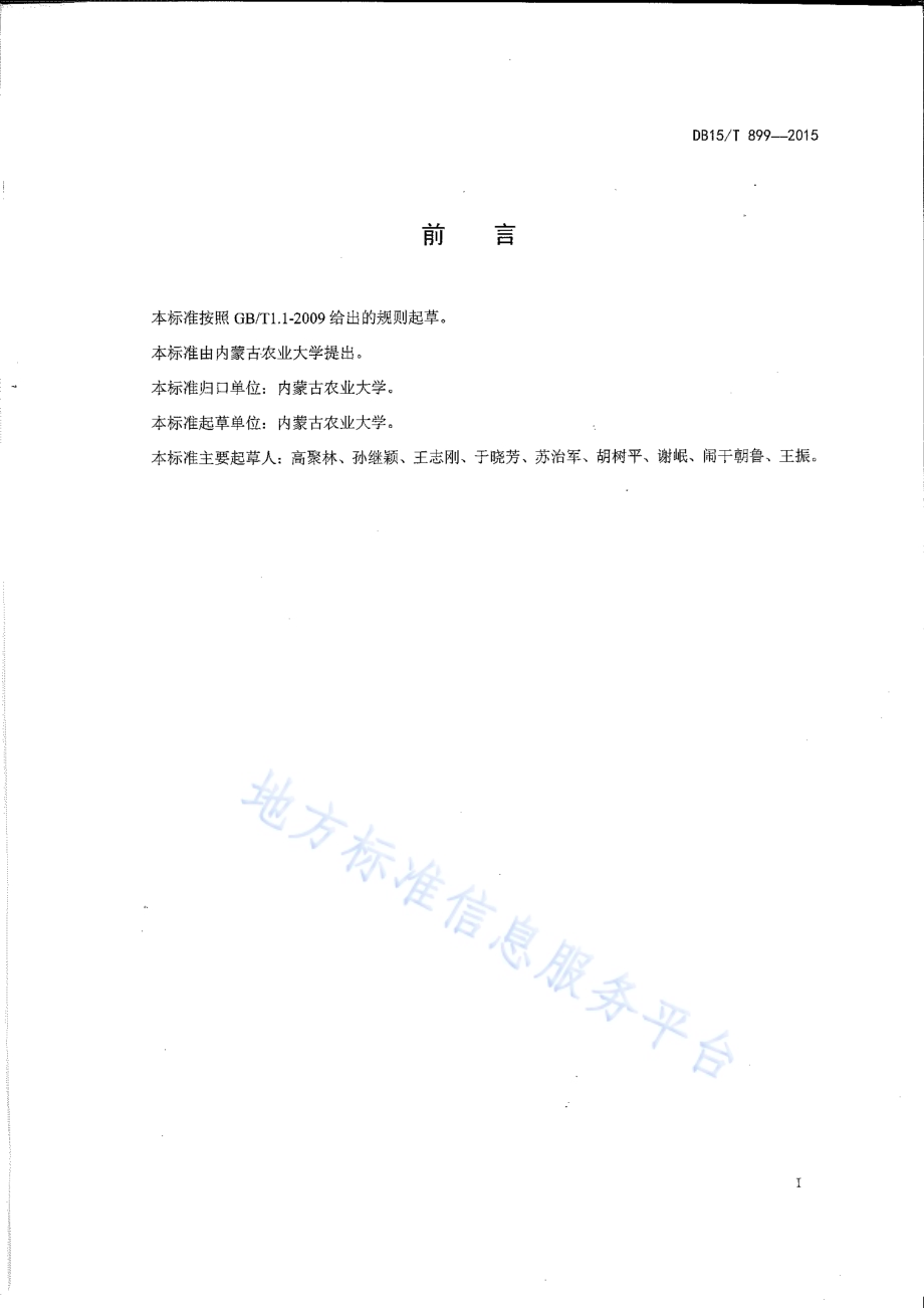 玉米行间覆膜高产栽培技术规程DB15／T 899-2015.pdf_第2页