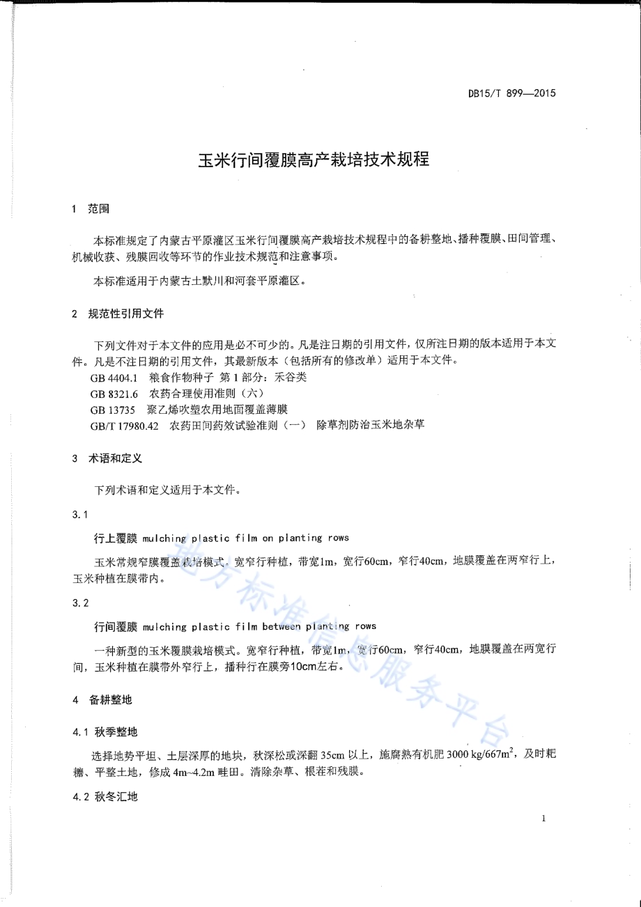 玉米行间覆膜高产栽培技术规程DB15／T 899-2015.pdf_第3页