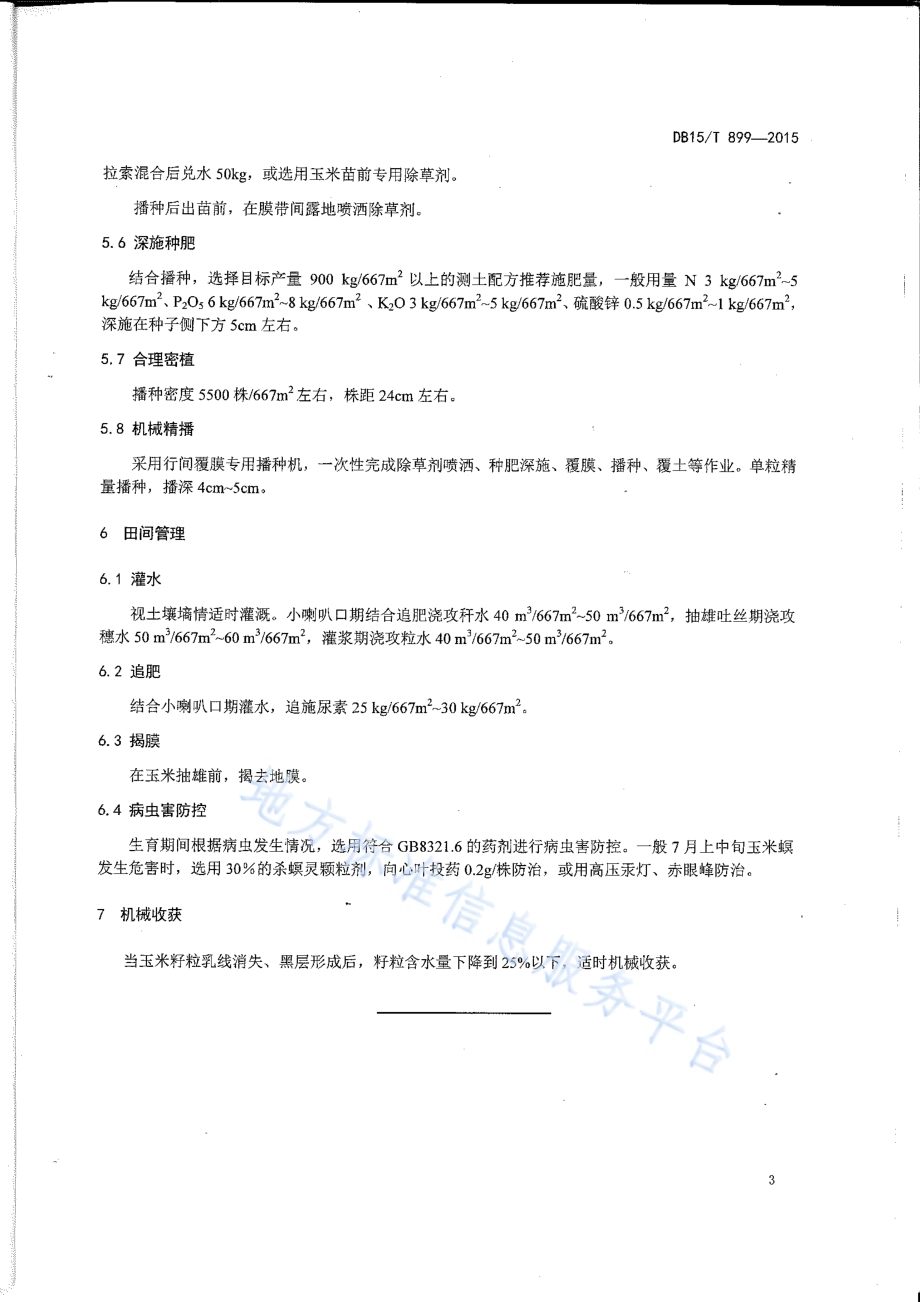 玉米行间覆膜高产栽培技术规程DB15／T 899-2015.pdf_第5页