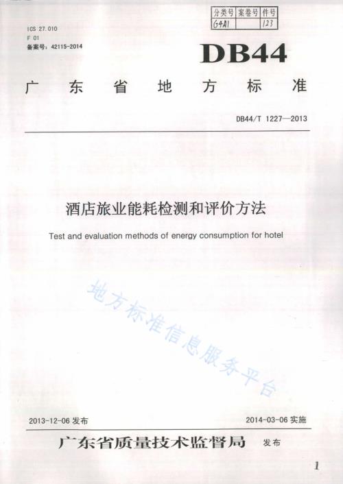 酒店旅业能耗检测和评价方法DB44／T 1227-2013.pdf