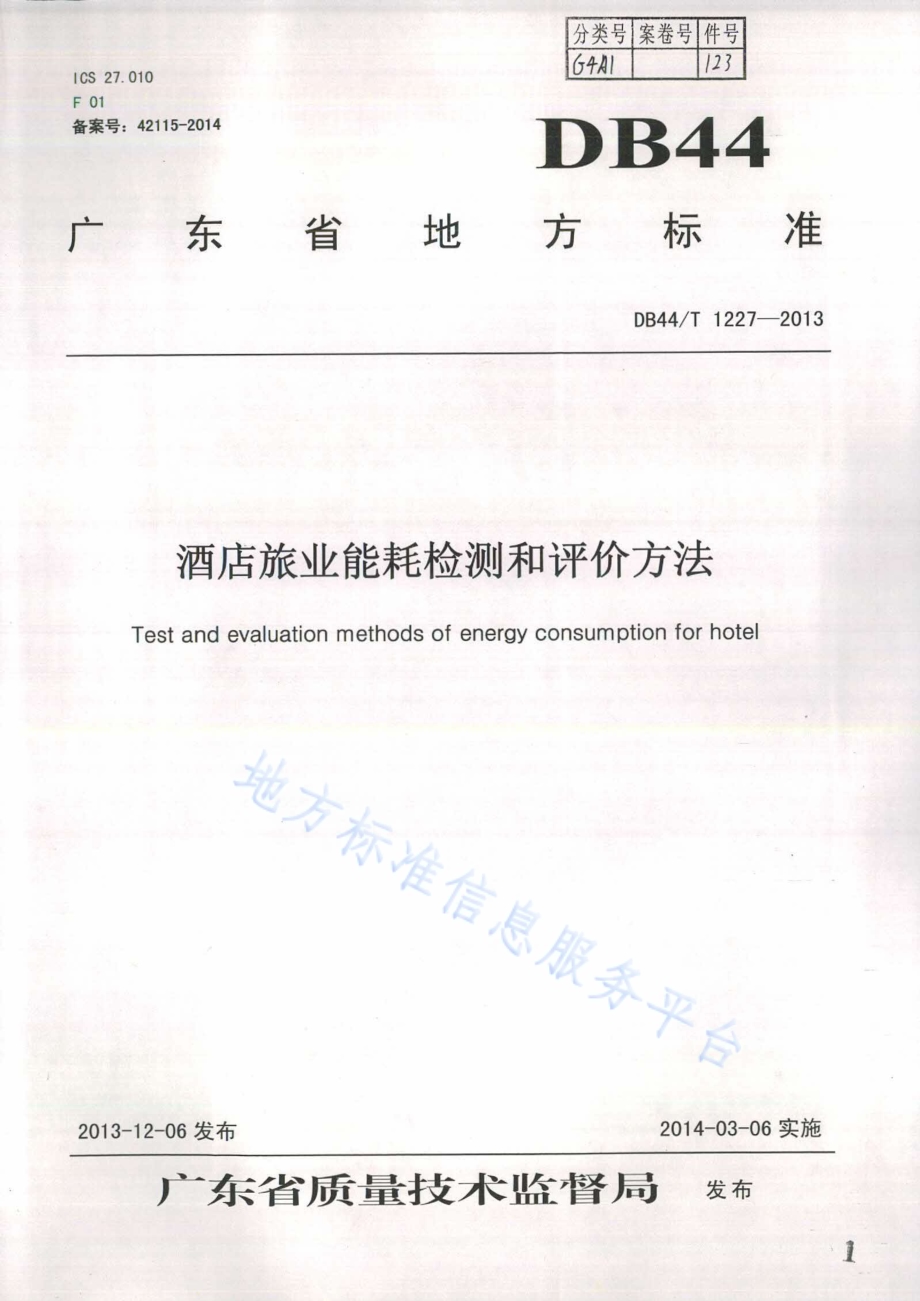 酒店旅业能耗检测和评价方法DB44／T 1227-2013.pdf_第1页