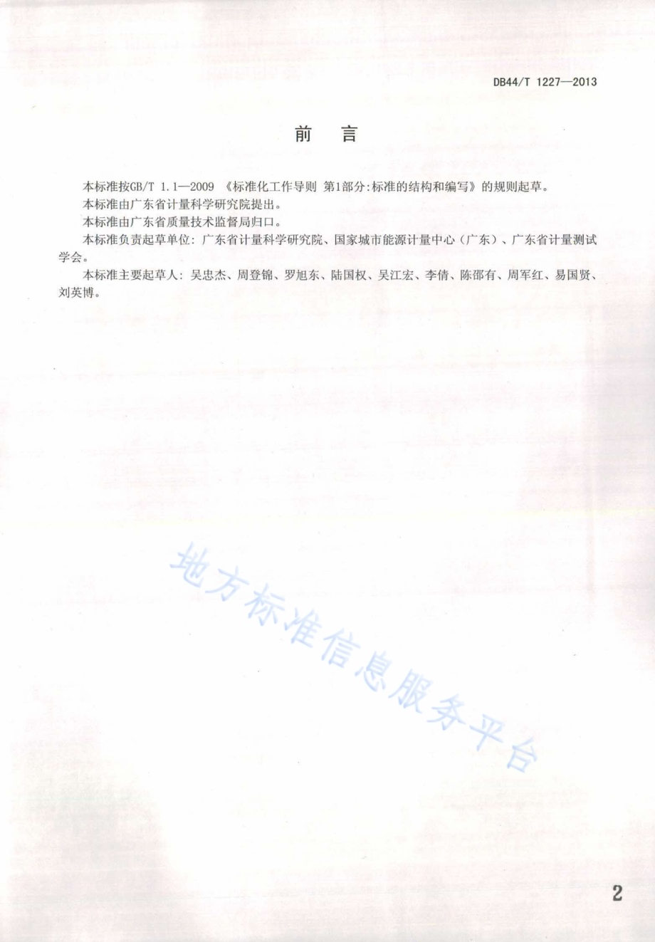 酒店旅业能耗检测和评价方法DB44／T 1227-2013.pdf_第2页