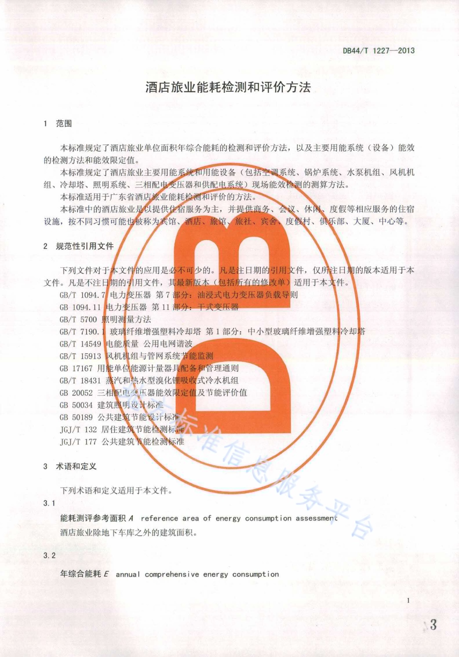 酒店旅业能耗检测和评价方法DB44／T 1227-2013.pdf_第3页