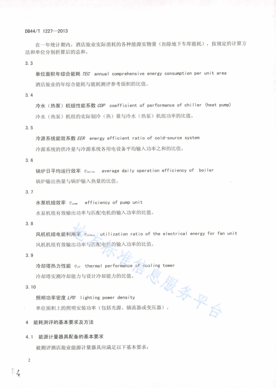 酒店旅业能耗检测和评价方法DB44／T 1227-2013.pdf_第4页