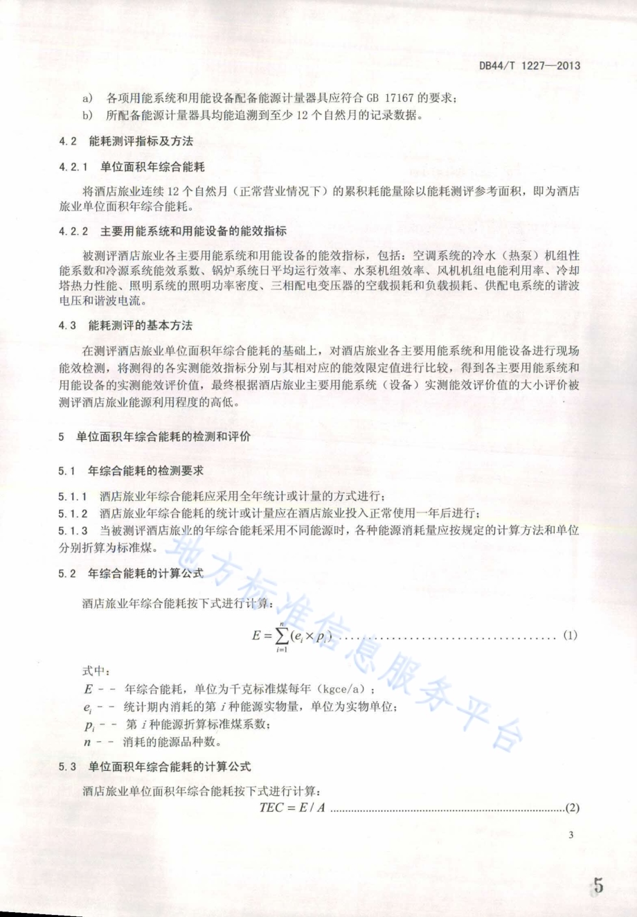 酒店旅业能耗检测和评价方法DB44／T 1227-2013.pdf_第5页