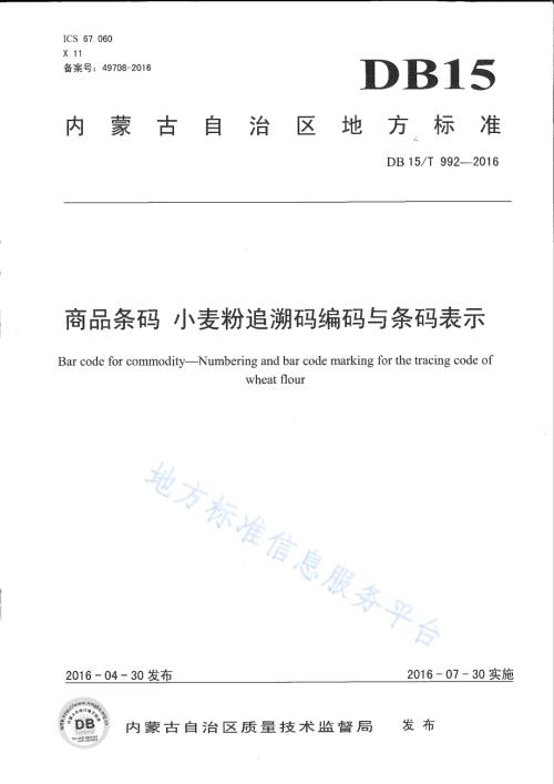 商品条码 小麦粉追溯码编码与条码表示DB15／T 992-2016.pdf