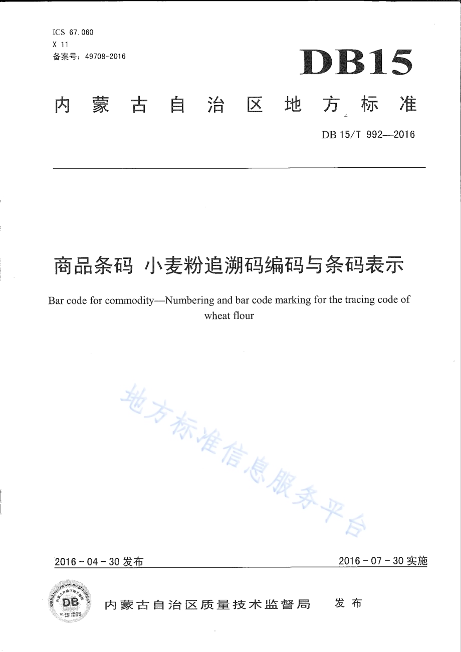 商品条码 小麦粉追溯码编码与条码表示DB15／T 992-2016.pdf_第1页