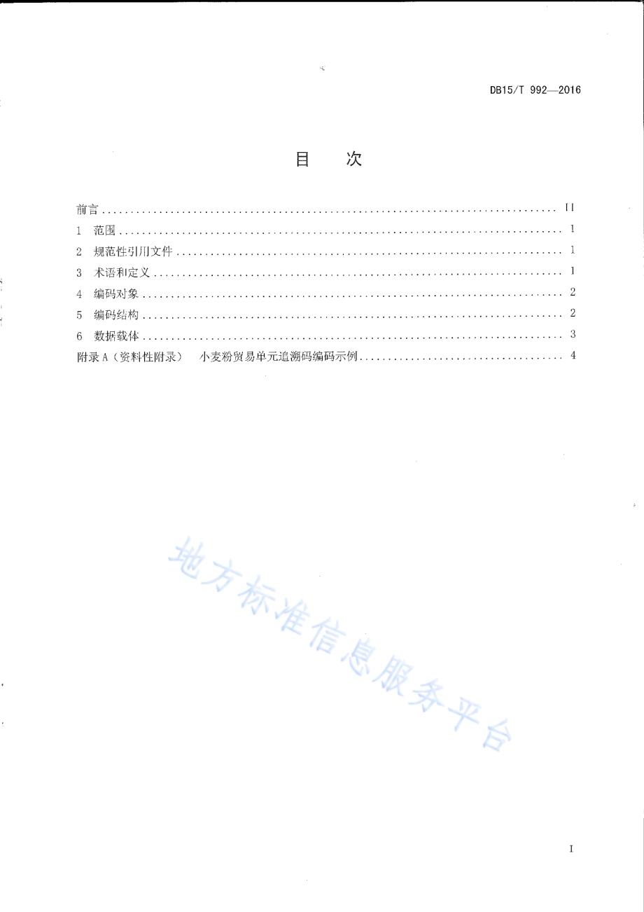 商品条码 小麦粉追溯码编码与条码表示DB15／T 992-2016.pdf_第2页