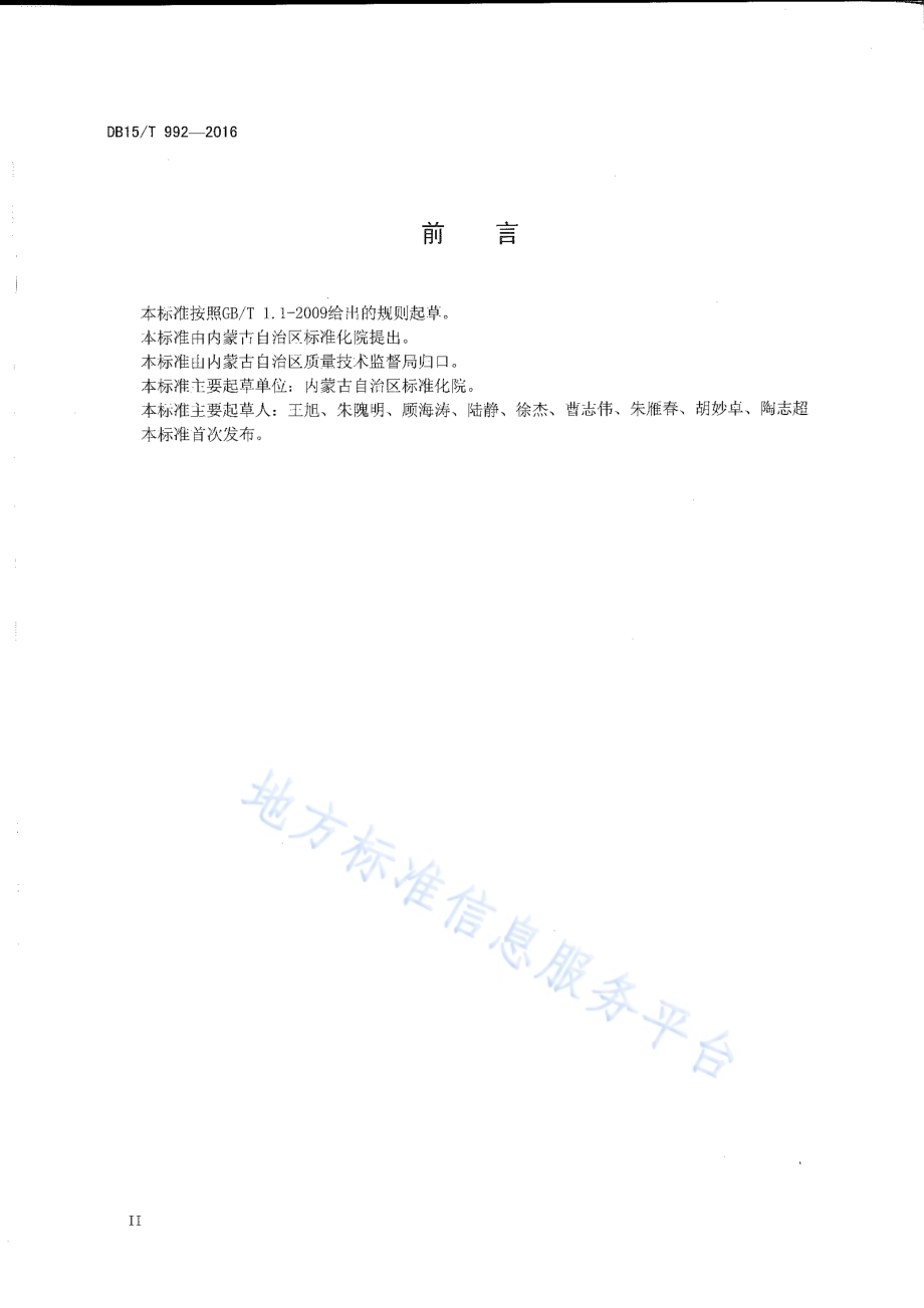 商品条码 小麦粉追溯码编码与条码表示DB15／T 992-2016.pdf_第3页