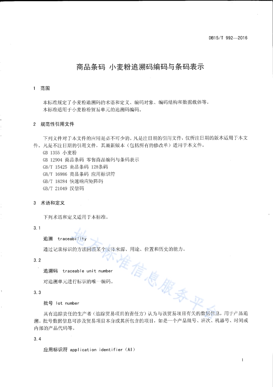 商品条码 小麦粉追溯码编码与条码表示DB15／T 992-2016.pdf_第4页