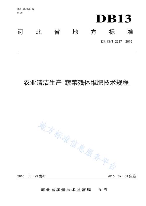 农业清洁生产 蔬菜残体堆肥技术规程DB13／T 2327-2016.pdf