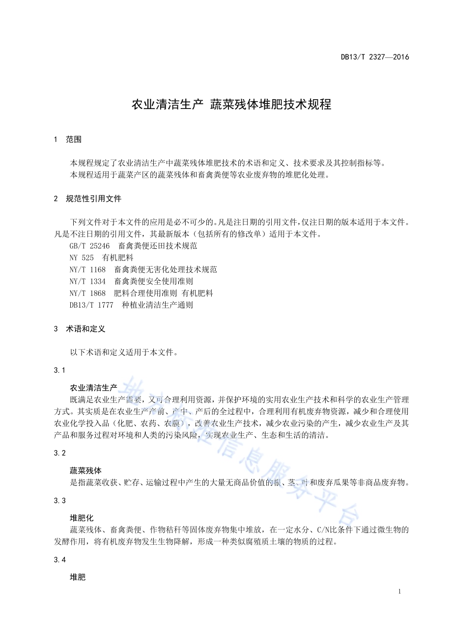 农业清洁生产 蔬菜残体堆肥技术规程DB13／T 2327-2016.pdf_第5页