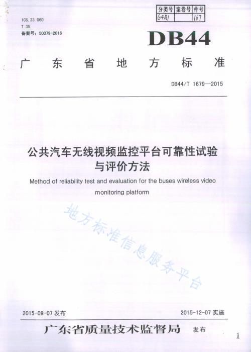 公共汽车无线视频监控平台可靠性试验及评价方法DB44／T 1679-2015.pdf