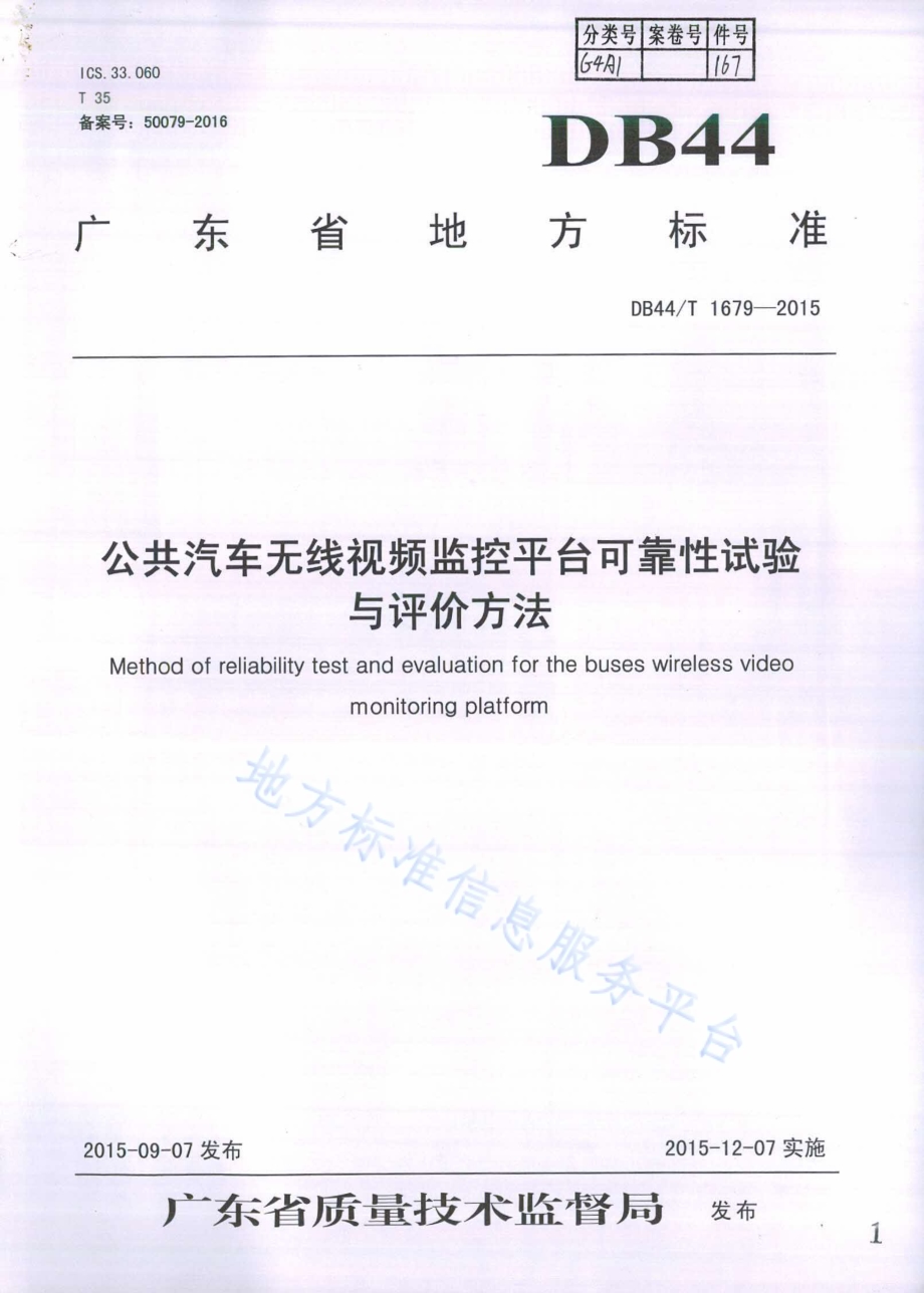 公共汽车无线视频监控平台可靠性试验及评价方法DB44／T 1679-2015.pdf_第1页