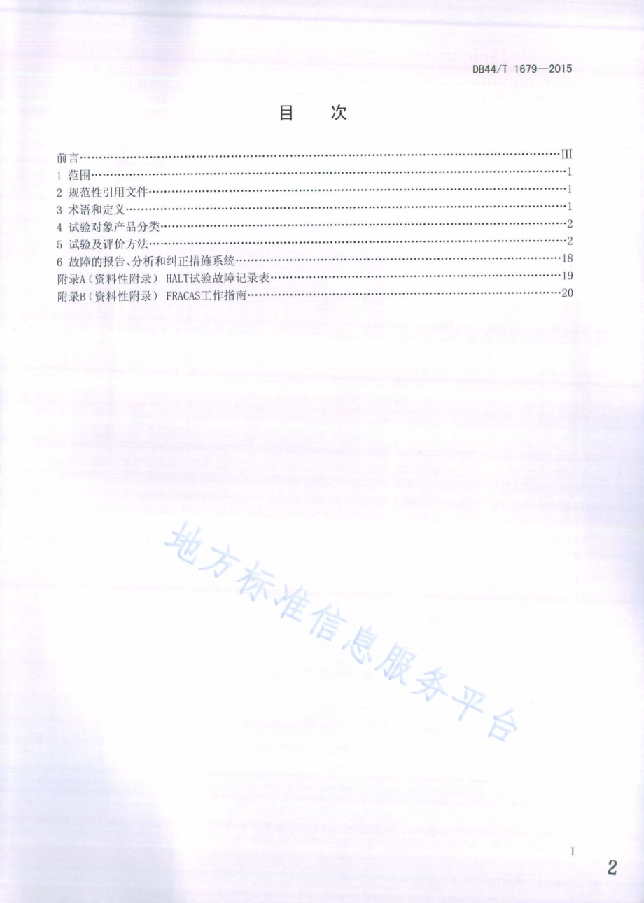 公共汽车无线视频监控平台可靠性试验及评价方法DB44／T 1679-2015.pdf_第2页