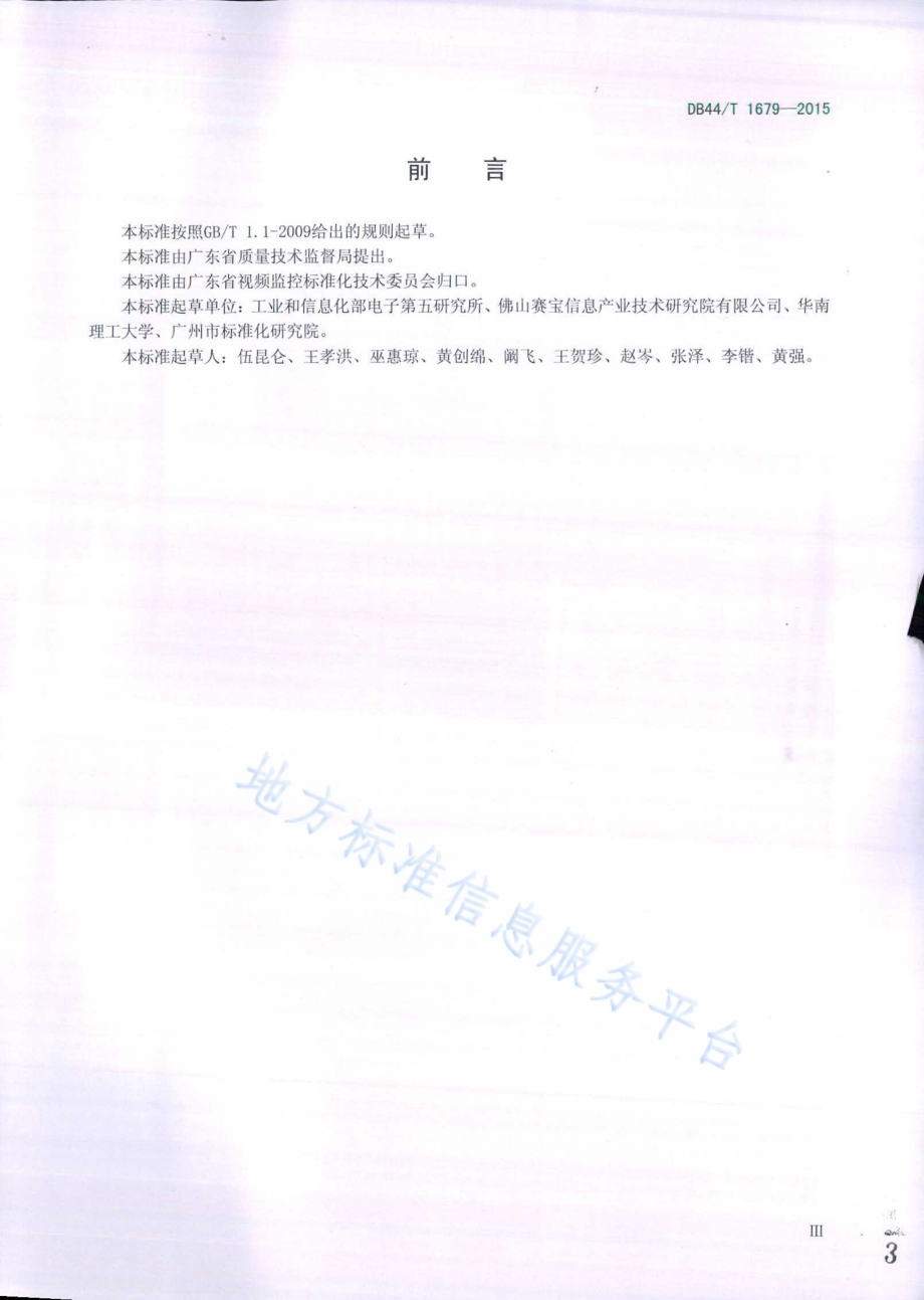 公共汽车无线视频监控平台可靠性试验及评价方法DB44／T 1679-2015.pdf_第3页