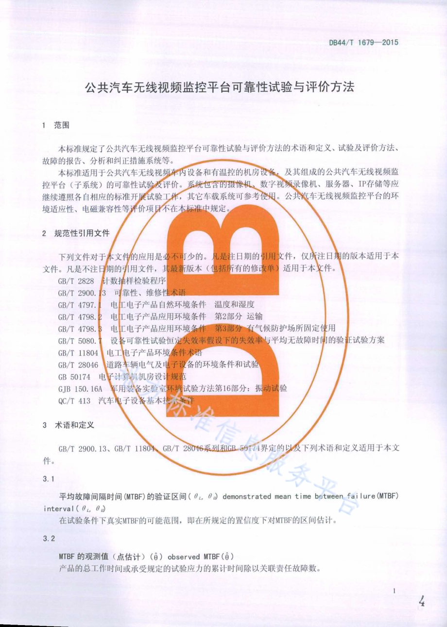 公共汽车无线视频监控平台可靠性试验及评价方法DB44／T 1679-2015.pdf_第4页